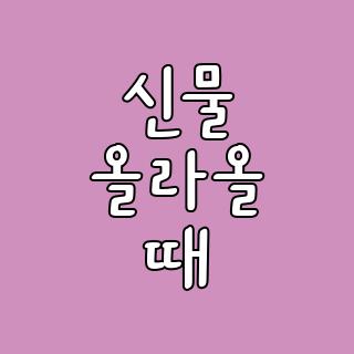 신물 올라올 때