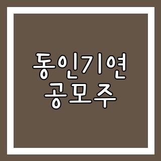 동인기연 공모주