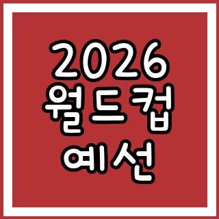 2026 월드컵 예선