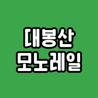 대봉산 모노레일