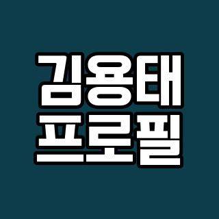 김용태 프로필