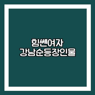 힘쎈여자 강남순등장인물