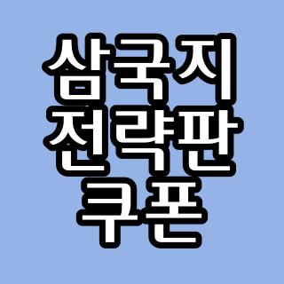 삼국지 전략판 쿠폰