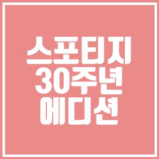 스포티지 30주년 에디션