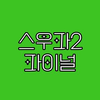 스우파2 파이널