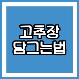 고추장 담그는법