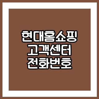 현대홈쇼핑 고객센터 전화번호