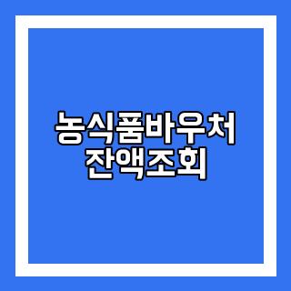 농식품바우처 잔액조회