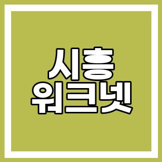 시흥 워크넷