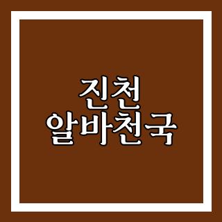 진천 알바천국