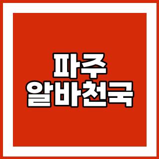 파주 알바천국