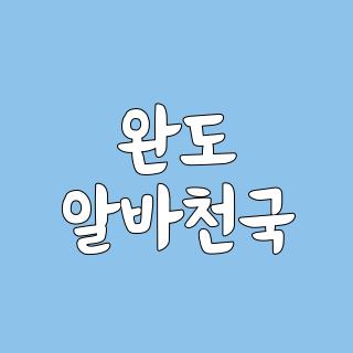 완도 알바천국