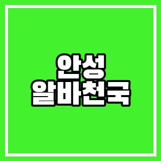 안성 알바천국