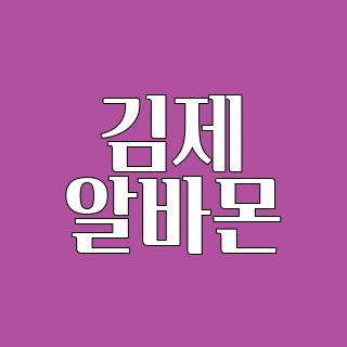 김제 알바몬