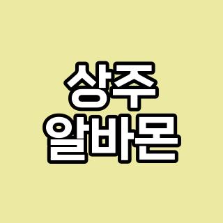 상주 알바몬