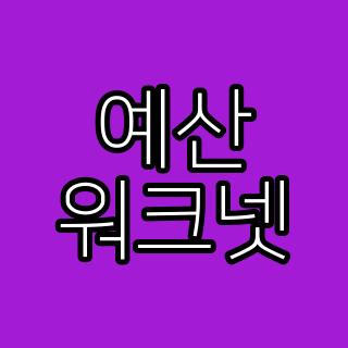 예산 워크넷