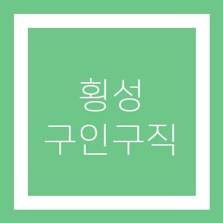 횡성 구인구직