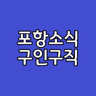 포항소식 구인구직