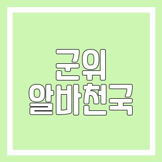 군위 알바천국