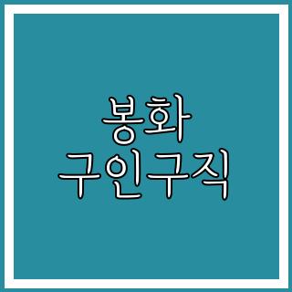 봉화 구인구직