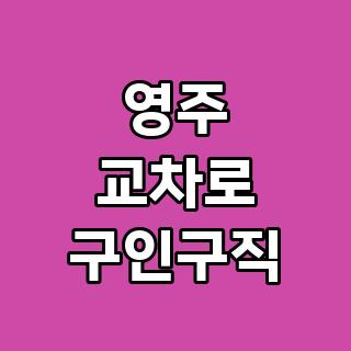 영주 교차로 구인구직