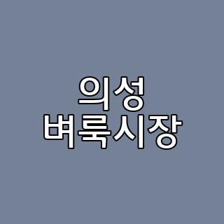 의성 벼룩시장