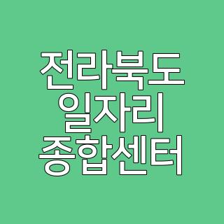 전라북도 일자리 종합센터