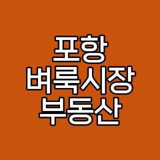 포항 벼룩시장 부동산