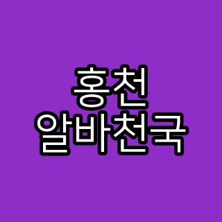 홍천 알바천국