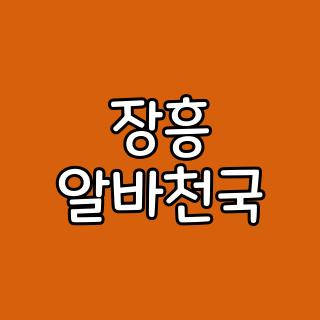 장흥 알바천국