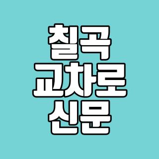 칠곡 교차로 신문