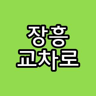 장흥 교차로