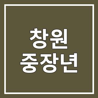 창원 중장년