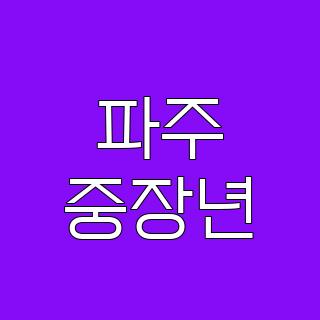 파주 중장년