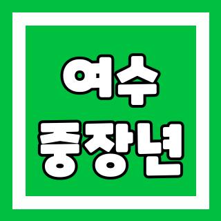 여수 중장년