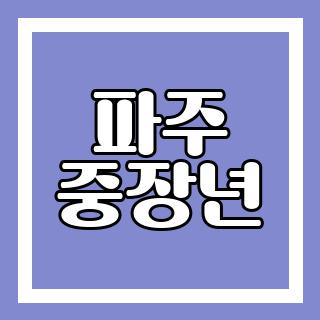 파주 중장년