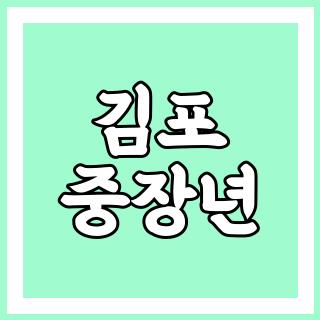 김포 중장년